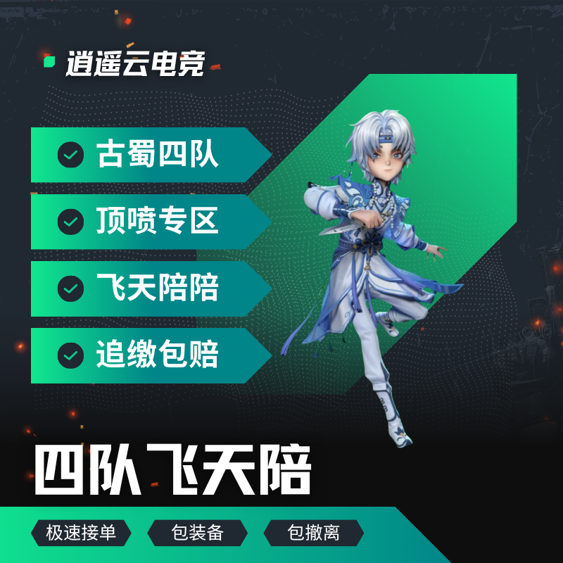 古蜀四队护航