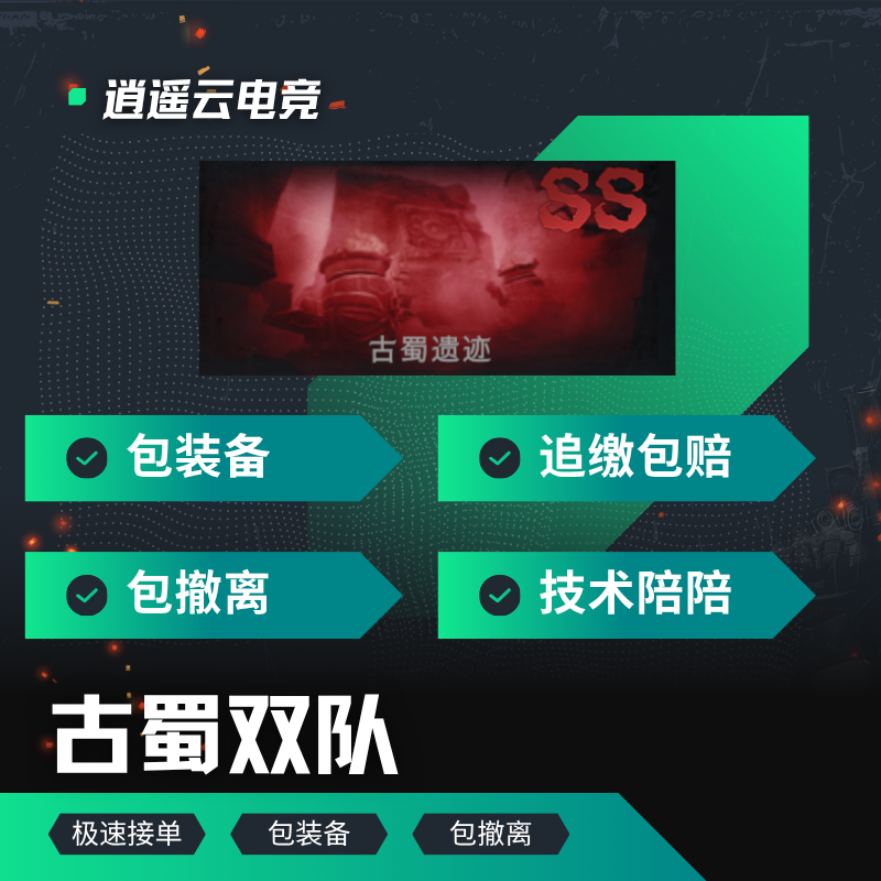 古蜀双队护航